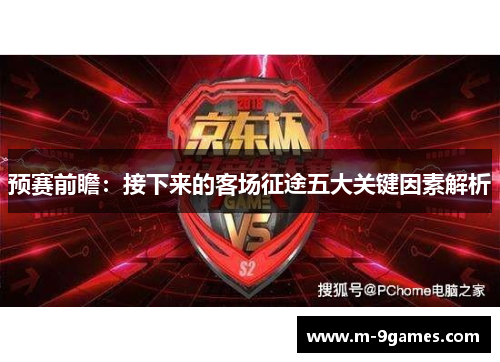 预赛前瞻：接下来的客场征途五大关键因素解析