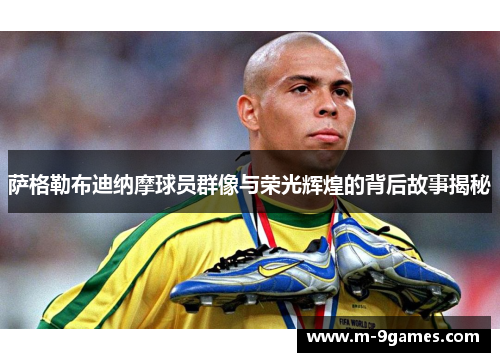 萨格勒布迪纳摩球员群像与荣光辉煌的背后故事揭秘