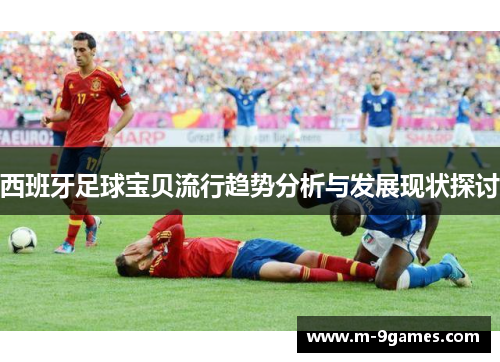西班牙足球宝贝流行趋势分析与发展现状探讨