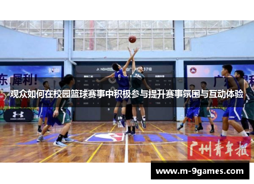 观众如何在校园篮球赛事中积极参与提升赛事氛围与互动体验