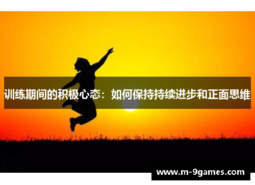 训练期间的积极心态：如何保持持续进步和正面思维