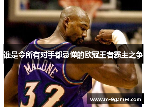 谁是令所有对手都忌惮的欧冠王者霸主之争