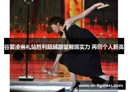 谷爱凌崇礼站胜利超越期望展现实力 再创个人新高