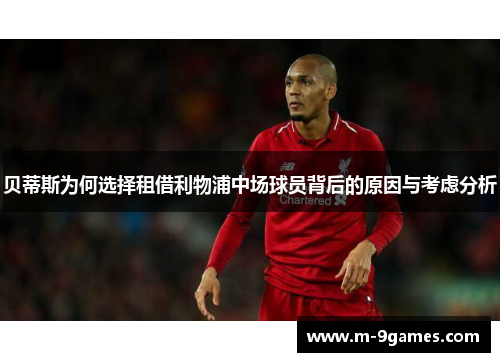 贝蒂斯为何选择租借利物浦中场球员背后的原因与考虑分析
