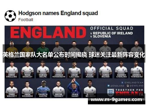 英格兰国家队大名单公布时间揭晓 球迷关注最新阵容变化