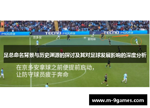 足总命名背景与历史渊源的探讨及其对足球发展影响的深度分析