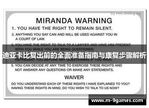 迪亚卡比复出前的全面准备指南与康复步骤解析