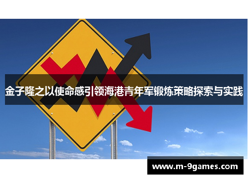 金子隆之以使命感引领海港青年军锻炼策略探索与实践 金子隆之以使命感引领海港青年军锻炼策略探索与实践
