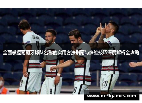 全面掌握葡萄牙球队名称的实用方法指南与多维技巧深度解析全攻略 全面掌握葡萄牙球队名称的实用方法指南与多维技巧深度解析全攻略