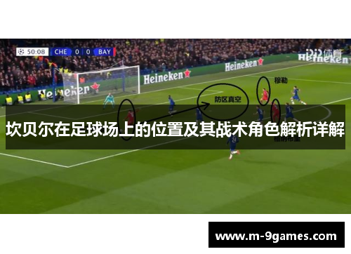 坎贝尔在足球场上的位置及其战术角色解析详解 坎贝尔在足球场上的位置及其战术角色解析详解