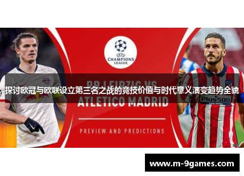 探讨欧冠与欧联设立第三名之战的竞技价值与时代意义演变趋势全貌 探讨欧冠与欧联设立第三名之战的竞技价值与时代意义演变趋势全貌