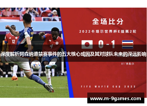 深度解析阿森纳遭禁赛事件的五大核心成因及其对球队未来的深远影响