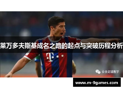 莱万多夫斯基成名之路的起点与突破历程分析