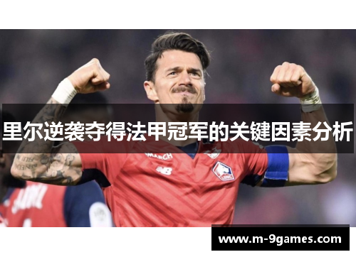 里尔逆袭夺得法甲冠军的关键因素分析