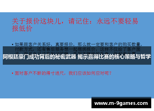 阿根廷豪门成功背后的秘密武器 揭示赢得比赛的核心策略与哲学 阿根廷豪门成功背后的秘密武器 揭示赢得比赛的核心策略与哲学