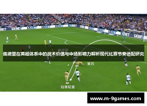 佩德里在英超体系中的战术价值与中场影响力解析现代比赛节奏适配研究