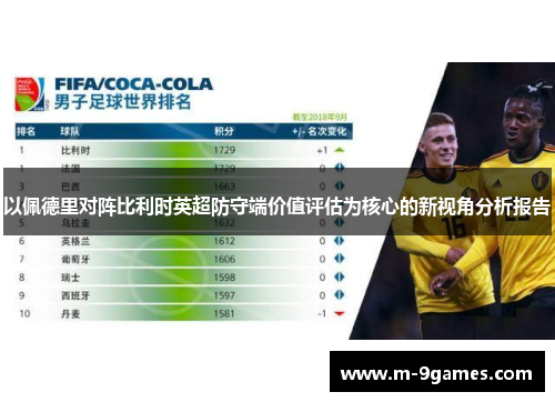 以佩德里对阵比利时英超防守端价值评估为核心的新视角分析报告