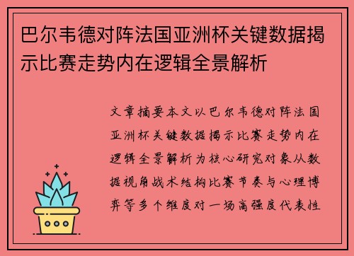 巴尔韦德对阵法国亚洲杯关键数据揭示比赛走势内在逻辑全景解析 巴尔韦德对阵法国亚洲杯关键数据揭示比赛走势内在逻辑全景解析