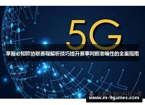 掌握必知欧协联赛程解析技巧提升赛事判断准确性的全面指南 掌握必知欧协联赛程解析技巧提升赛事判断准确性的全面指南