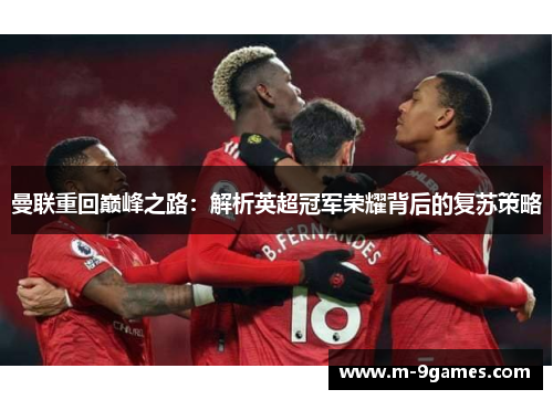 曼联重回巅峰之路:解析英超冠军荣耀背后的复苏策略 曼联重回巅峰之路:解析英超冠军荣耀背后的复苏策略