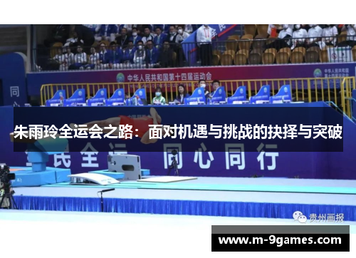 朱雨玲全运会之路：面对机遇与挑战的抉择与突破