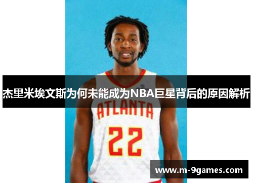 杰里米埃文斯为何未能成为NBA巨星背后的原因解析