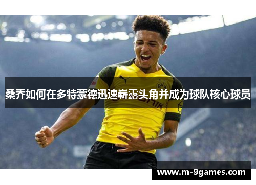 桑乔如何在多特蒙德迅速崭露头角并成为球队核心球员