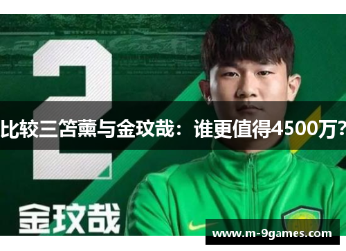 比较三笘薰与金玟哉：谁更值得4500万？