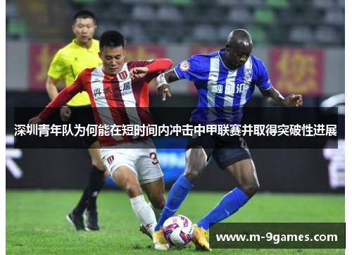 深圳青年队为何能在短时间内冲击中甲联赛并取得突破性进展